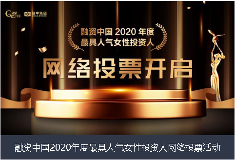 齐齐哈尔市融资中国2020年度最具人气女性投资人网络投票活动