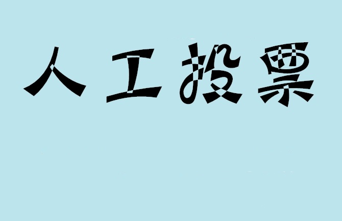齐齐哈尔市微信投票,怎么用米买网络微信投票？