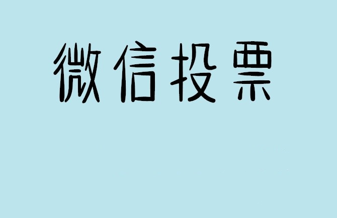 齐齐哈尔市微信投票怎么快速涨票,微信里面怎么投票